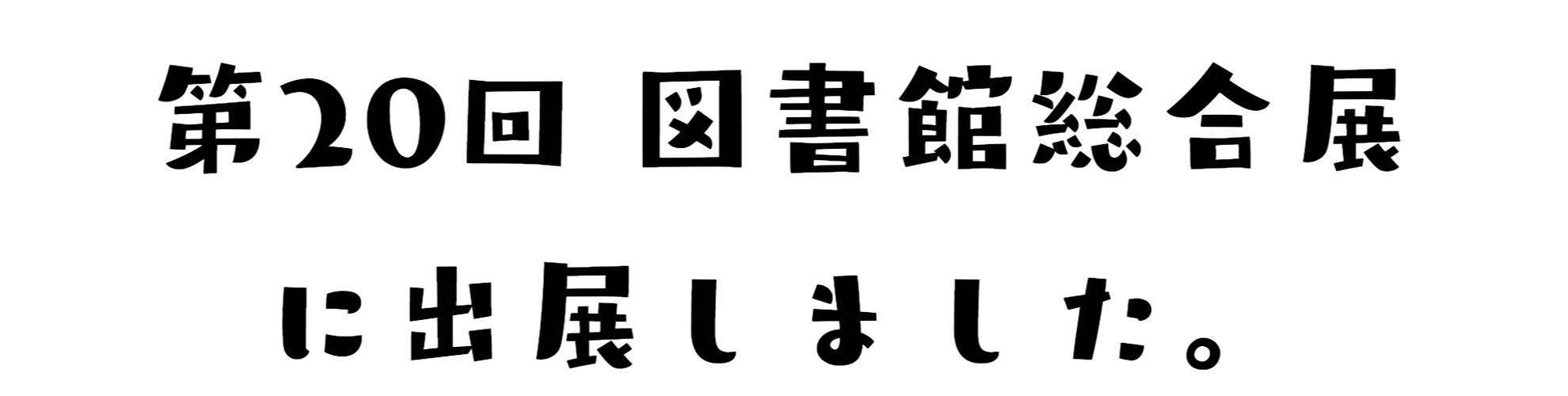 金剛出展ブースイメージ