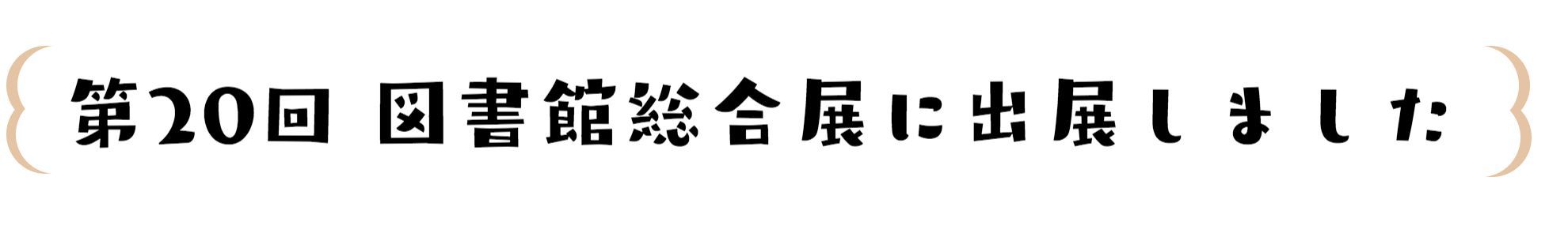 金剛出展ブースイメージ