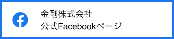 金剛株式会社 公式Facebookページ