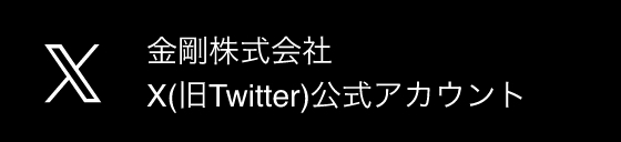 金剛株式会社 X(旧Twitter)公式アカウント