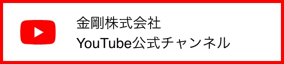 金剛株式会社 YouTube公式チャンネル