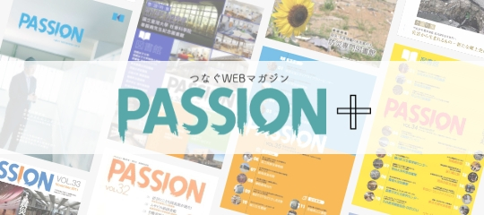 つなぐWEBマガジン PASSION