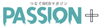 つなぐWEBマガジン PASSION