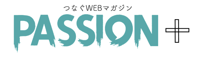 つなぐWEBマガジン PASSION＋