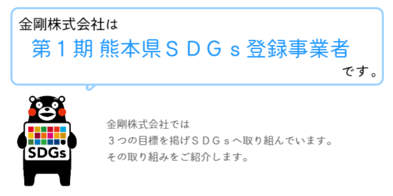 金剛株式会社は第1期熊本県SDGs登録事業者です。