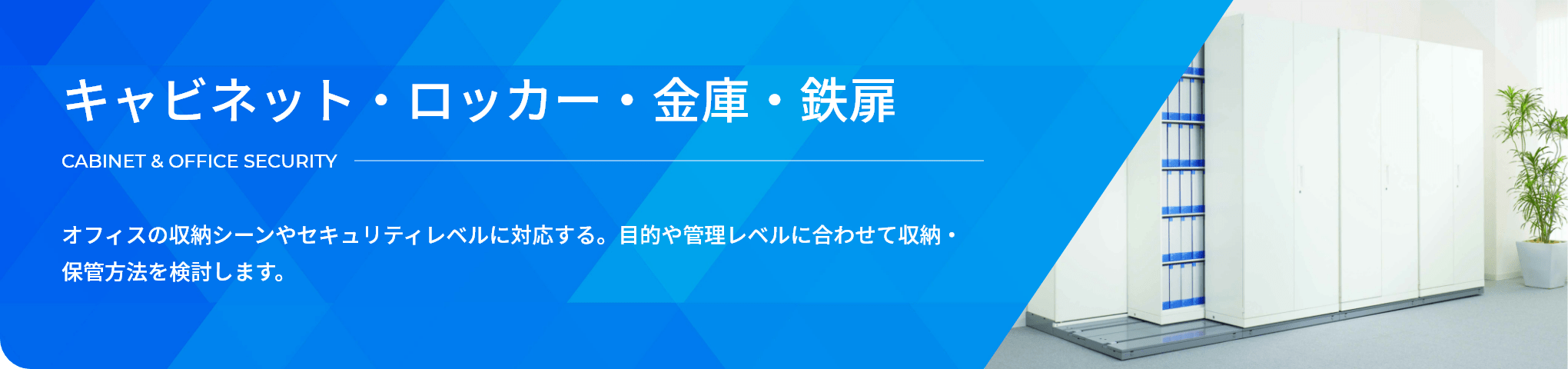 キャビネット・ロッカー、金庫・鉄扉