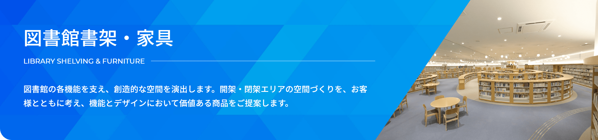 図書館書架・家具