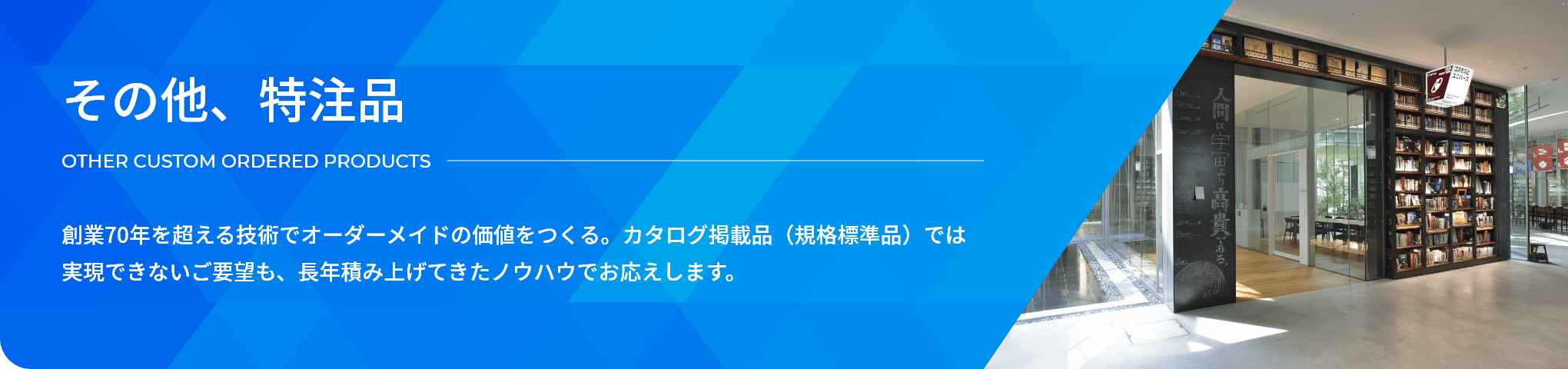 その他、特注品