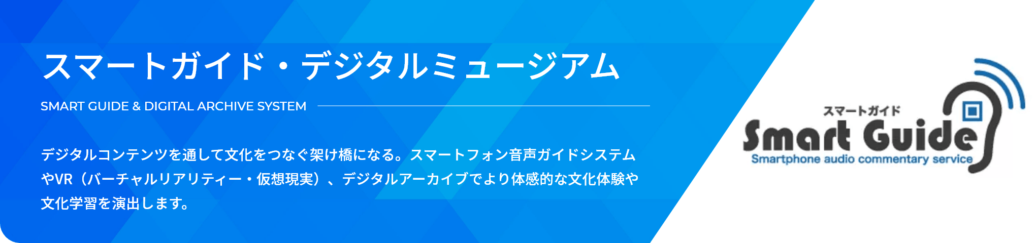 スマートガイド・デジタルミュージアム