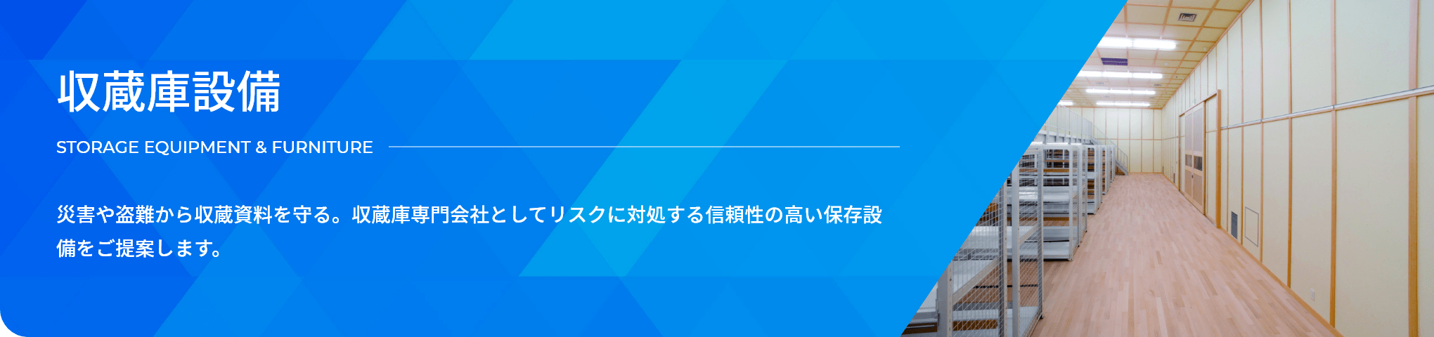 収蔵庫設備