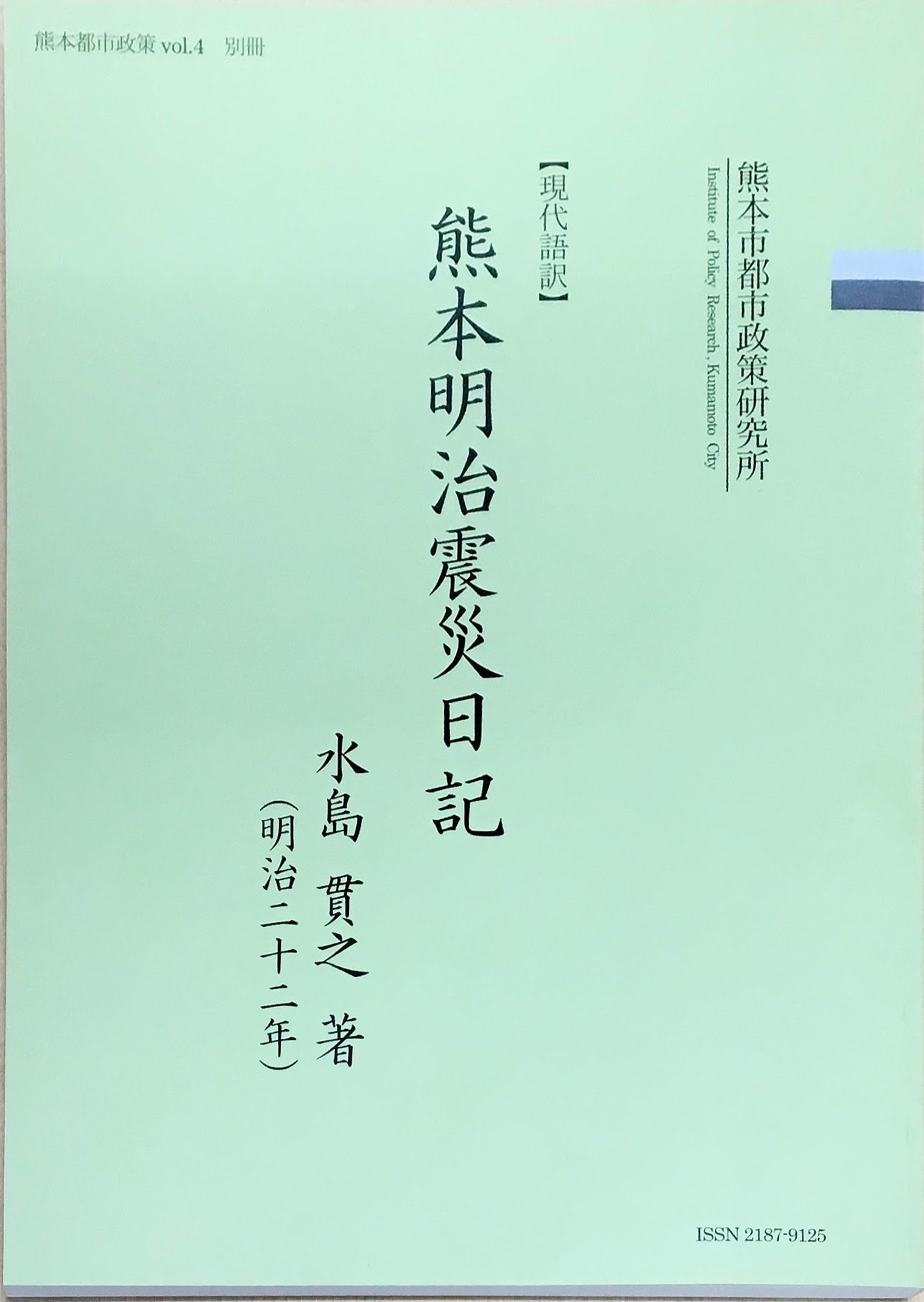 明治22年の熊本地震を記録した水島日記