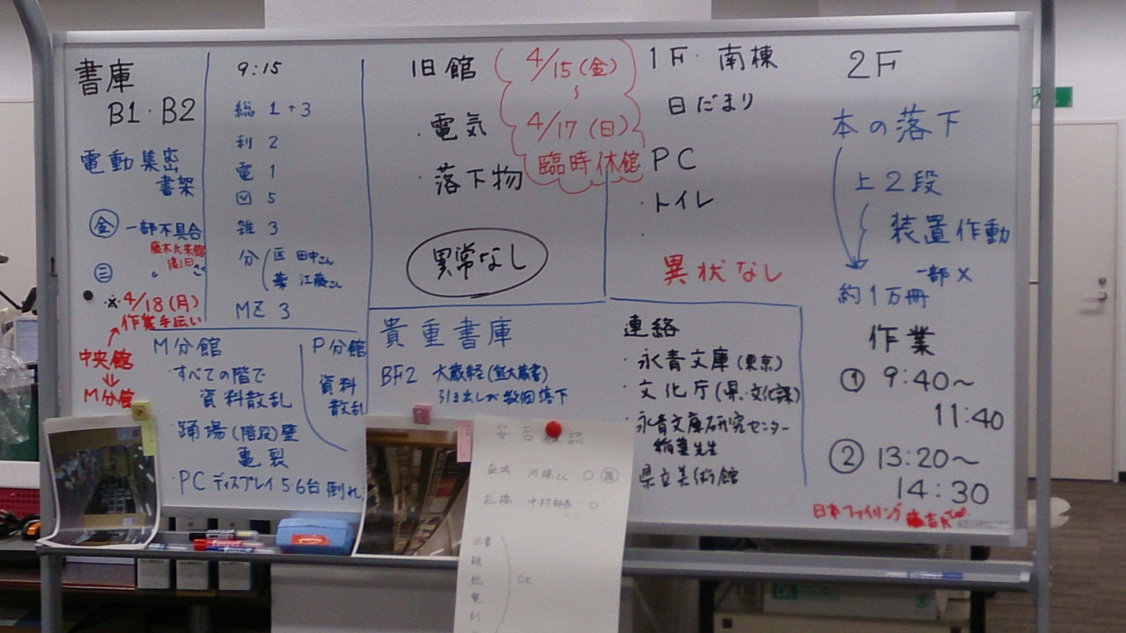 地震の被害状況を書き出したホワイトボード