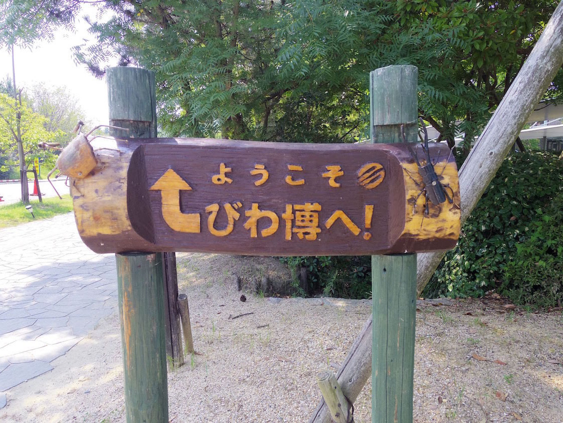 琵琶湖博物館の看板