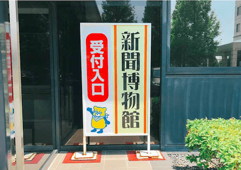 新聞博物館の受付入り口の看板